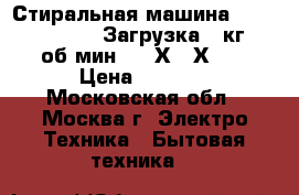 Стиральная машина BOSCH classi xx 5 Загрузка 5 кг 1000об/мин  600Х400Х840 › Цена ­ 5 000 - Московская обл., Москва г. Электро-Техника » Бытовая техника   